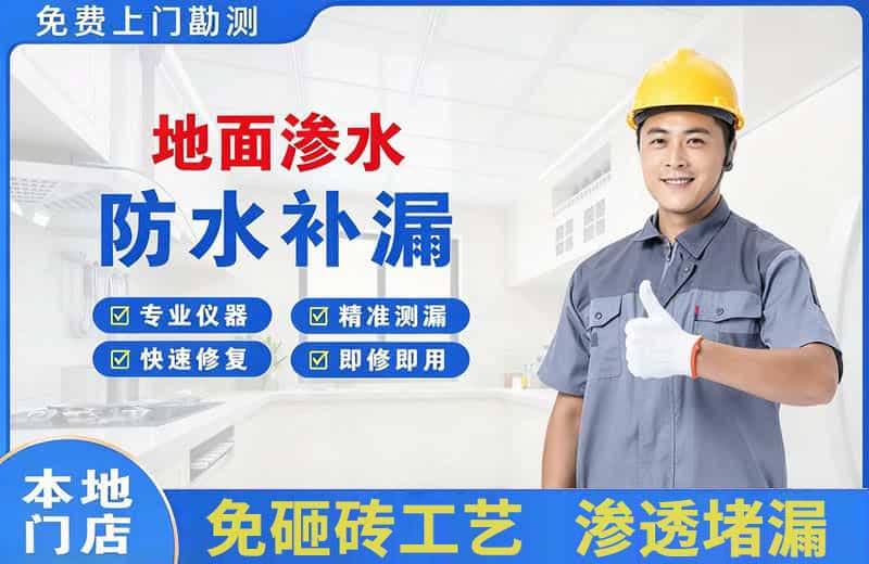 镜湖地面渗水维修