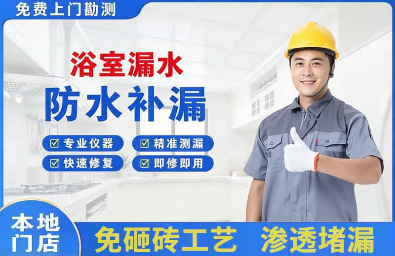 镜湖浴室漏水维修