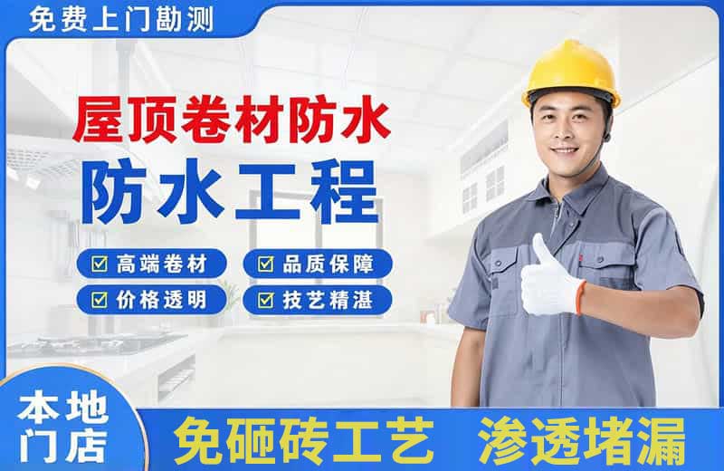 镜湖屋顶卷材防水