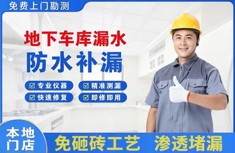 镜湖地下车库漏水维修